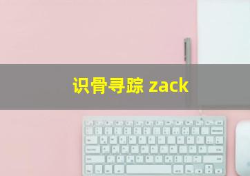 识骨寻踪 zack